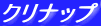 �N���i�b�v
